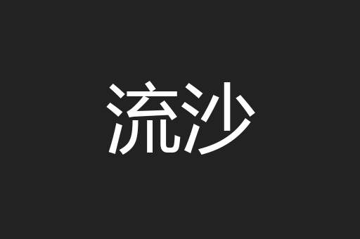 流沙