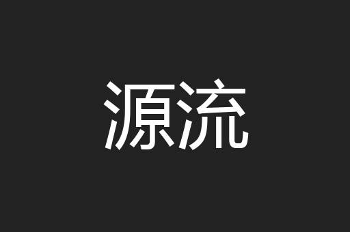源流