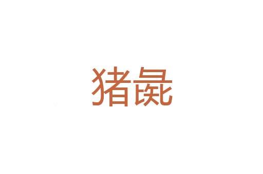 雾沈云暝