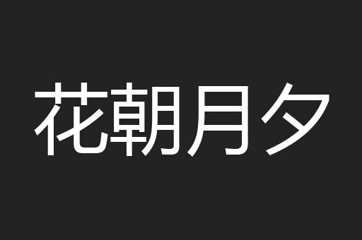花朝月夕