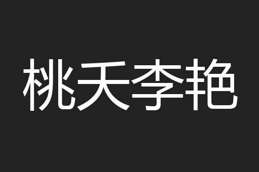 桃夭李艳