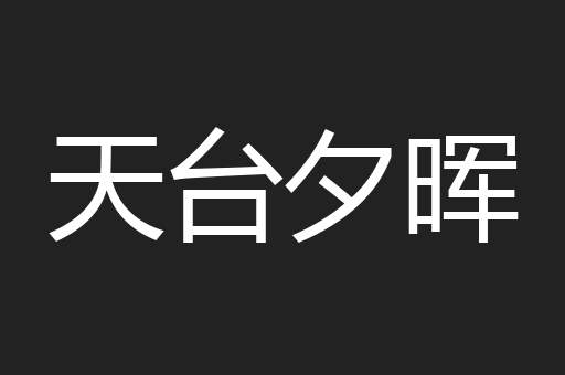 天台夕晖