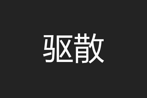 驱散