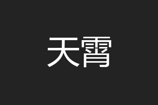 天霄