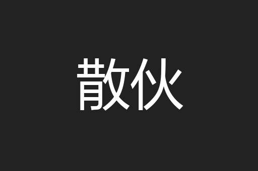 散伙