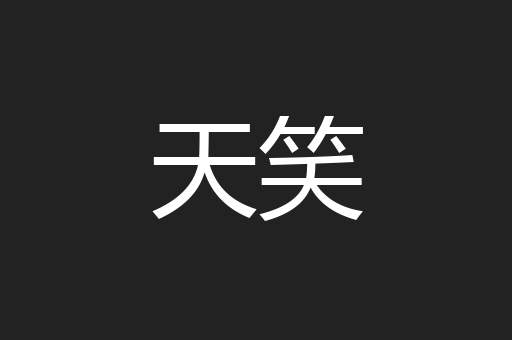 天笑