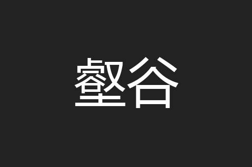 壑谷