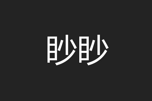 眇眇