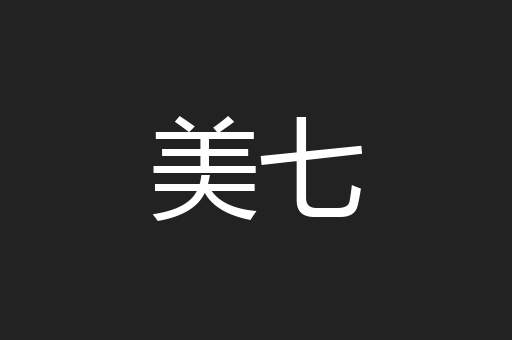 美七