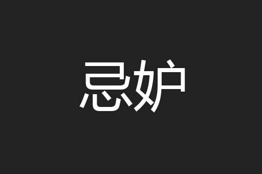 忌妒