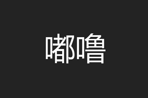 嘟噜