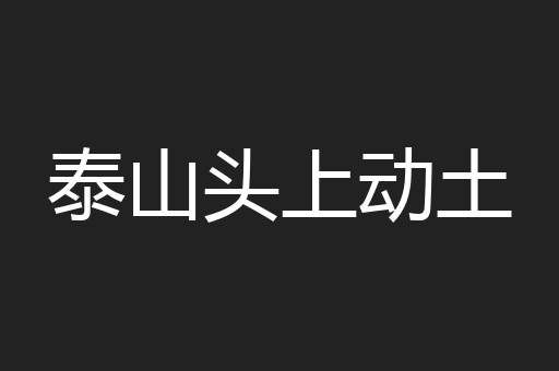 泰山头上动土