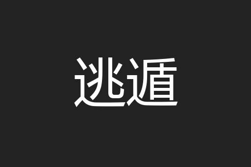逃遁