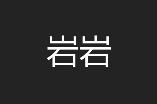 岩岩