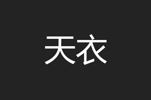 天衣