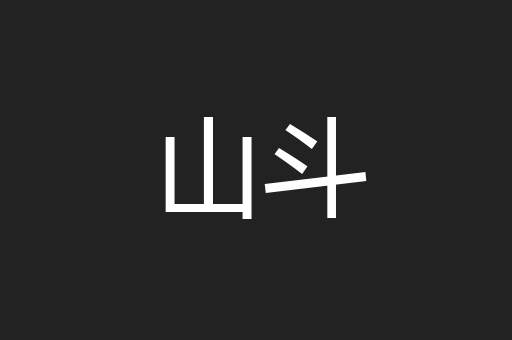 山斗