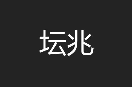 坛兆