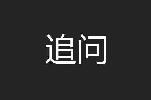 追问