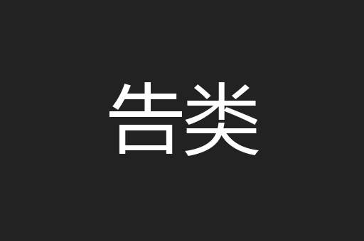 告类