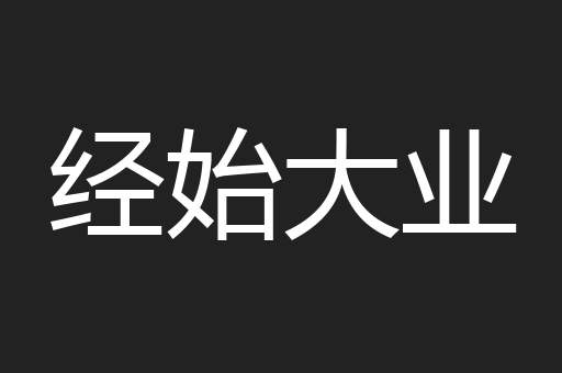 经始大业