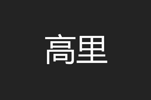 高里