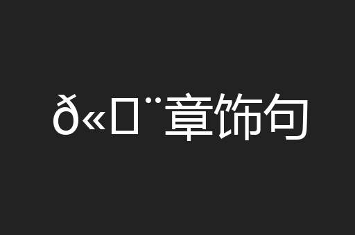 𫄨章饰句