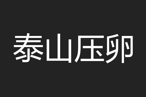 泰山压卵