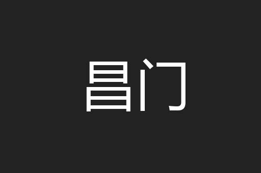 昌门