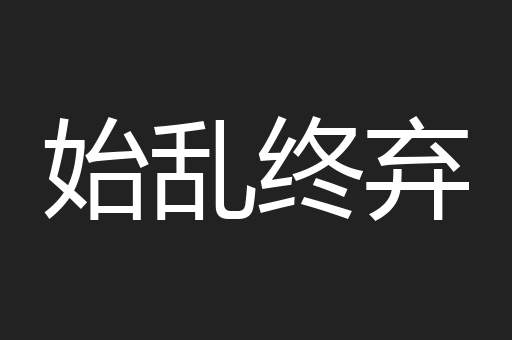 始乱终弃