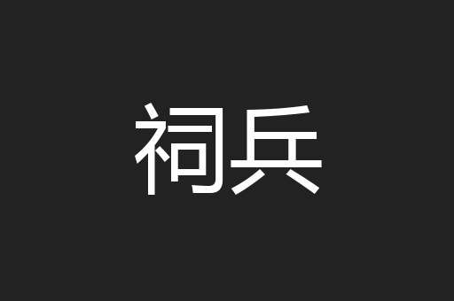 祠兵