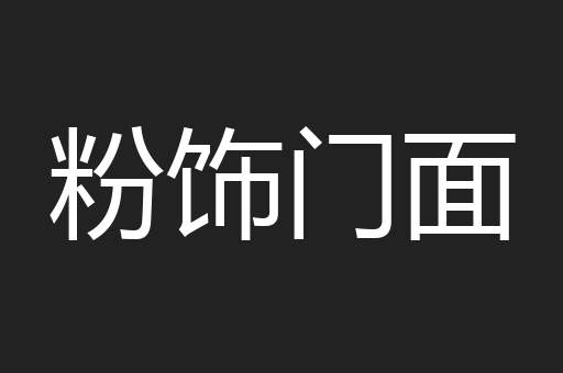 粉饰门面