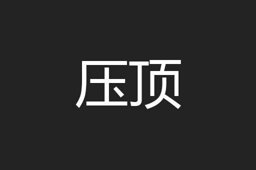 压顶