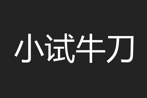 小试牛刀