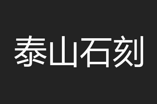 泰山石刻