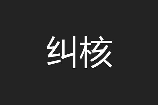 纠核