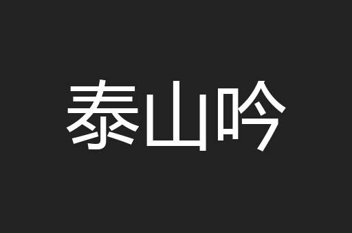 泰山吟