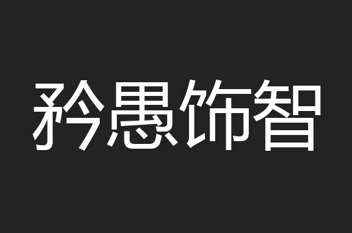 矜愚饰智