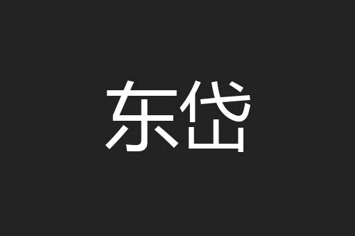 东岱