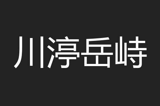 川渟岳峙