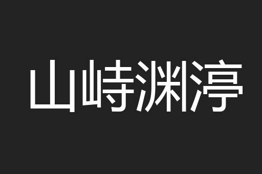 山峙渊渟