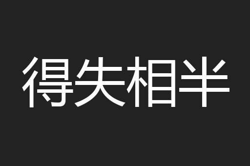 得失相半