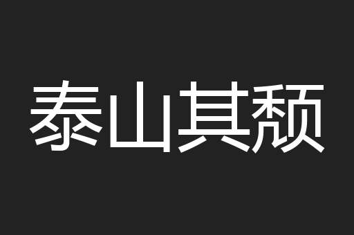 泰山其颓
