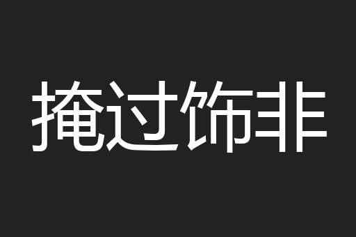 掩过饰非