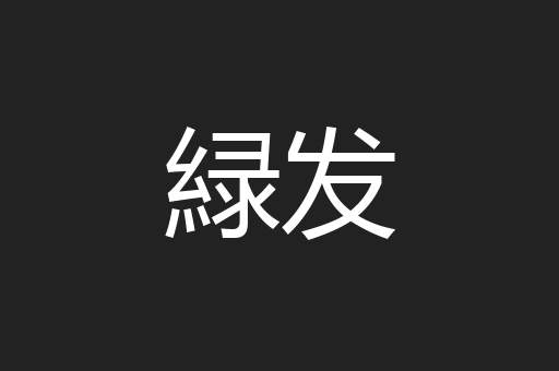 緑发