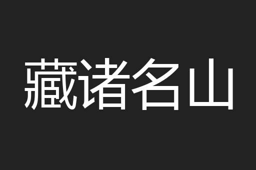 藏诸名山