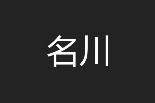 名川