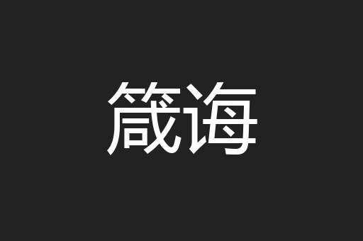 箴诲