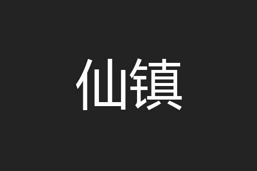 仙镇