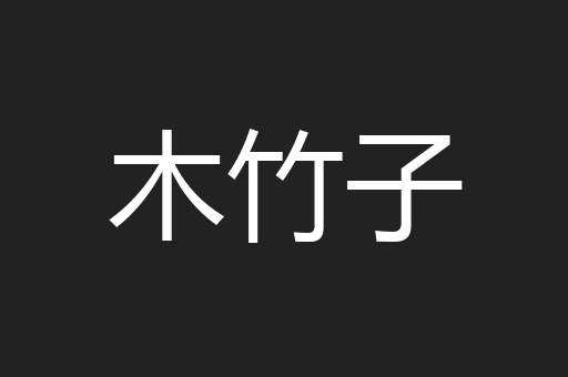 木竹子