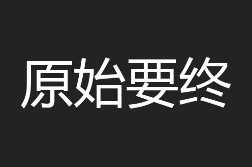 原始要终